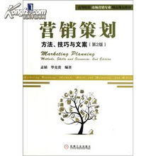 營銷策劃 方法、技巧與文案——高等院校市場營銷專業精品規劃教材核心解析