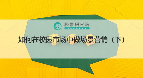 校園場景營銷實戰(zhàn) 精準觸達、情感共鳴與生態(tài)構建